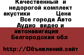 Качественный  и недорогой комплект акустики DD EC6.5 › Цена ­ 5 490 - Все города Авто » Аудио, видео и автонавигация   . Белгородская обл.